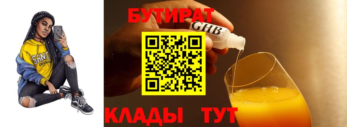 Бутират Butirat Красноперекопск
